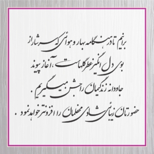 متن کارت عروسی 57